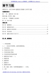 自考《0991建筑设计基础》分章节习题【据田学哲、郭逊、中国建筑工业2010版】