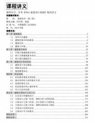 自考《0991建筑设计基础》精讲讲义【据田学哲、郭逊、中国建筑工业2010版】