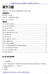 自考《04762金融学概论》分章节习题【据贾玉革、中国财政经济2023版】