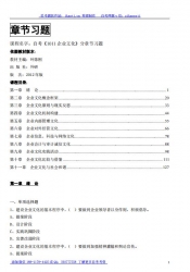 自考《1011企业文化》分章节习题【据叶陈刚、外研2012版】