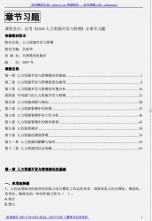 自考《1054人力资源开发与管理》分章节习题【据吴春华、天津教育2007版】