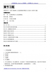 自考《06090人员素质测评理论与方法》分章节习题【据萧鸣政、劳动社会保障2021版】