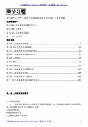 自考《1056人员素质测评理论与方法》分章节习题【据吴春华、天津教育2011版】