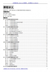 自考《03330小学数学教学研究》精讲讲义【据李星云、苏州大学2001版】