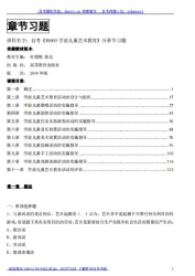 自考《30005学前儿童艺术教育》分章节习题【据杜悦艳、陈迁、高教2014版】