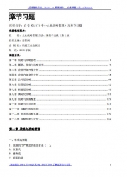 自考《05171中小企业战略管理》分章节习题【据肖智润、机械工业2018版】