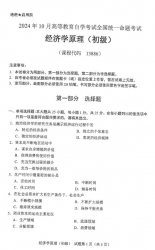 自考《13886经济学原理（初级）（全国统考）2024年10月真题及答案