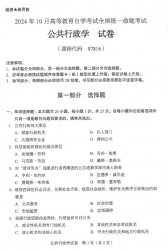 自考《07816公共行政学（全国统考）2024年10月真题及答案