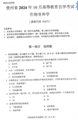 自考《02672作物育种学》(贵州)2024年10月真题及答案