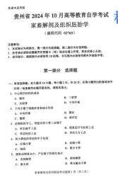 自考《02765家畜解剖及组织胚胎学》(贵州)2024年10月真题及答案