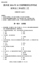 自考《00699材料加工和成型工艺》(贵州)2024年10月真题及答案