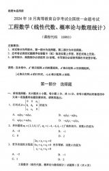 自考《10993工程数学（线性代数、概率论与数理统计）》历年真题【更新至2024年10月】【4份】