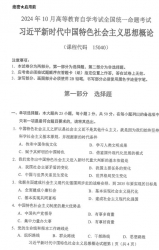 自考《15040习近平新时代中国特色社会主义思想概论（全国统考）2024年10月真题及答案