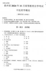 自考《01582中医药学概论》(贵州)2024年10月真题及答案