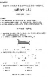 自考《13188结构力学（本）（全国统考）2024年10月真题及答案