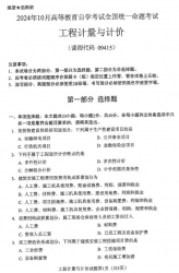 自考《09415工程计量与计价（全国统考）2024年10月真题及答案