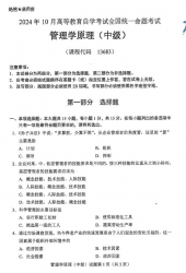 自考《13683管理学原理（中级）（全国统考）2024年10月真题及答案