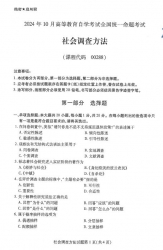 自考《00288社会调查方法（全国统考）2024年10月真题及答案