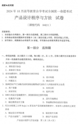 自考《04851产品设计程序与方法（全国统考）2024年10月真题及答案