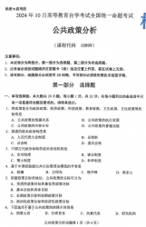 自考《10999公共政策分析（全国统考）2024年10月真题及答案