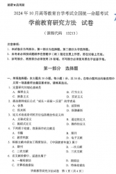 自考《13213学前教育研究方法（全国统考）2024年10月真题及答案