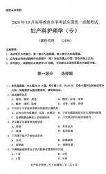 自考《13196妇产科护理学（专）（全国统考）2024年10月真题及答案