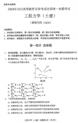 自考《13636工程力学（土建）（全国统考）2024年10月真题及答案