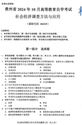 自考《00209社会经济调查方法与应用》(贵州)2024年10月真题及答案
