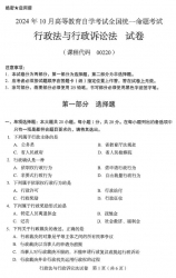 自考《00220行政法与行政诉讼法（全国统考）2024年10月真题及答案