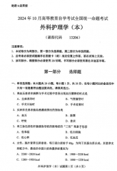 自考《13206外科护理学（本）（全国统考）2024年10月真题及答案