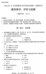 自考《13151教育督导、评价与监测（全国统考）2024年10月真题及答案