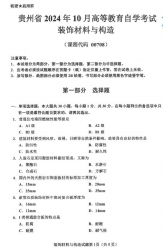 自考《00708装饰材料与构造》(贵州)2024年10月真题及答案