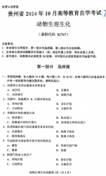 自考《02767动物生理生化》(贵州)2024年10月真题及答案