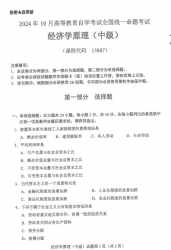 自考《13887经济学原理 (中级)（全国统考）2024年10月真题及答案