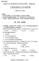 自考《03941工程招投标与合同管理（全国统考）2024年10月真题及答案