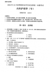 自考《14035内科护理学（专）（全国统考）2024年10月真题及答案