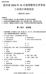 自考《00697工业设计表现技法》(贵州)2024年10月真题及答案