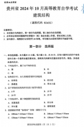 自考《02432建筑结构》(贵州)2024年10月真题及答案