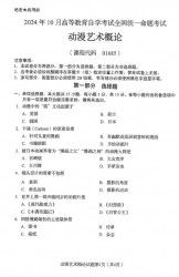 自考《01685动漫艺术概论（全国统考）2024年10月真题及答案