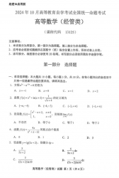 自考《13125高等数学（经管类）（全国统考）2024年10月真题及答案