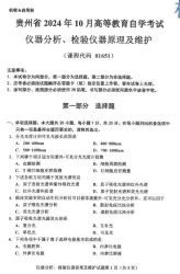 自考《01651仪器分析、检验仪器原理及维护》(贵州)2024年10月真题及答案