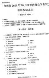 自考《02891临床检验基础》(贵州)2024年10月真题及答案