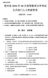 自考《03450公共部门人力资源管理》(贵州)2024年10月真题及答案