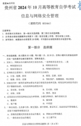 自考《03344信息与网络安全管理》(贵州)2024年10月真题及答案