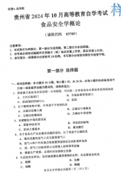 自考《03705食品安全学概论》(贵州)2024年10月真题及答案