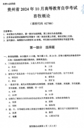 自考《02788畜牧概论》(贵州)2024年10月真题及答案