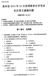 自考《03194社区常见健康问题》(贵州)2024年10月真题及答案