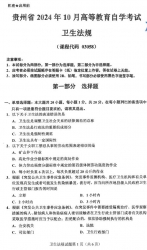 自考《03058卫生法规》(贵州)2024年10月真题及答案