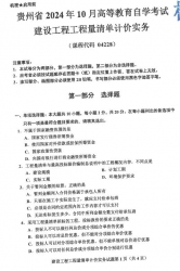 自考《04228建设工程工程量清单计价实务》(贵州)2024年10月真题及答案