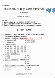 自考《07992商品学基础》(贵州)2024年10月真题及答案